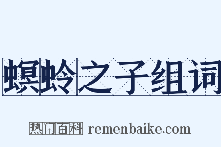 螟蛉之子组词是什么意思的图片